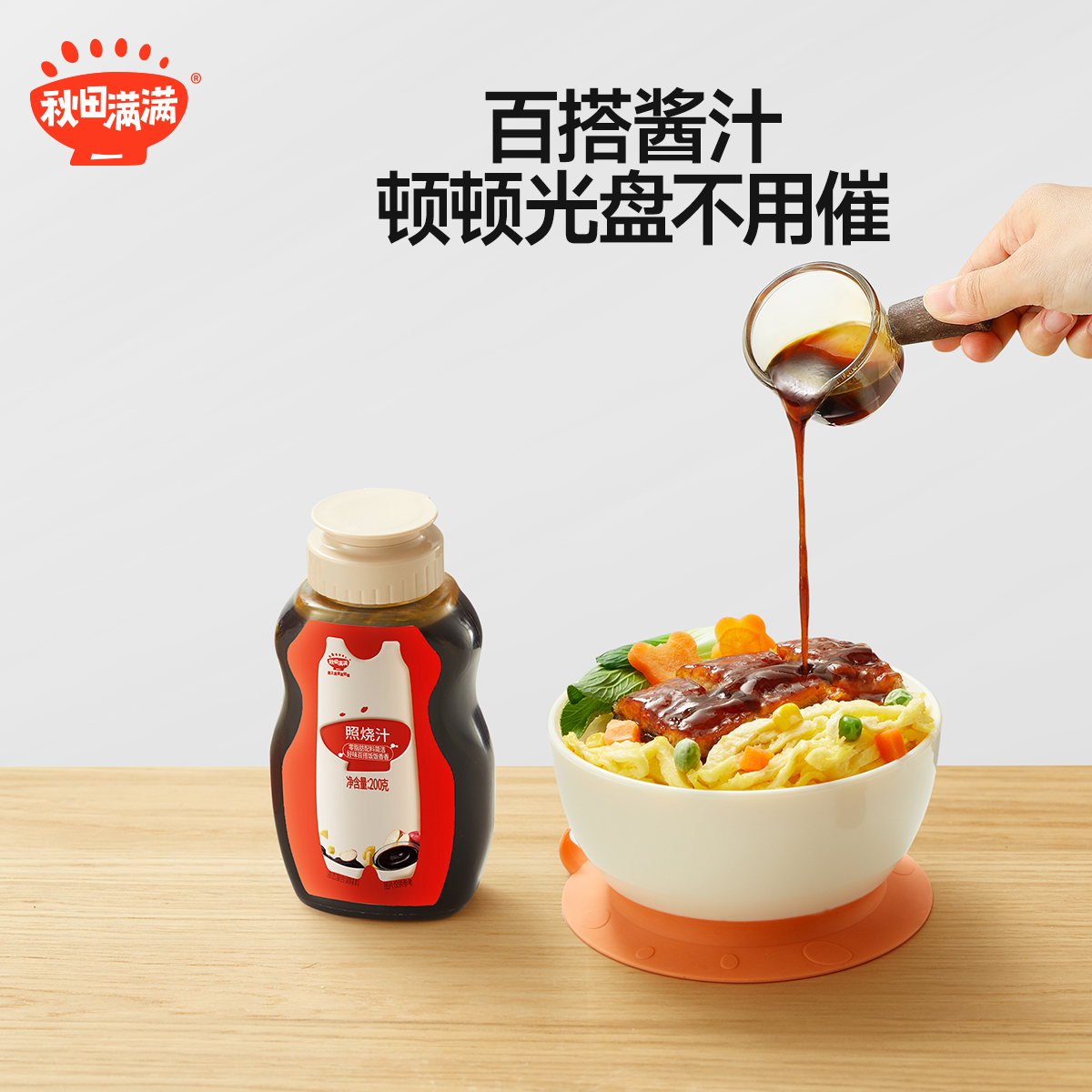 【99元任选10件送3件】新升级日式特调照烧汁200g，叠加店铺满赠，不叠加店铺满减和会员折扣