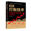【旗舰店】图解打板技术：短线跟庄追逐涨停板实战技法 商品缩略图0