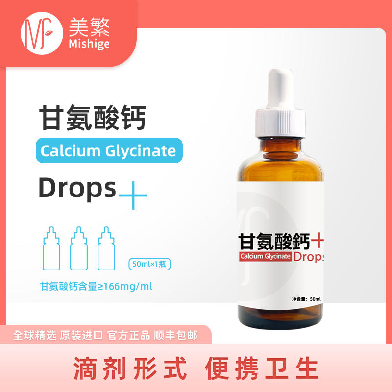 美繁甘氨酸螯合钙滴剂50ml含钙量50mg/ml