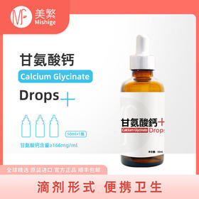 美繁甘氨酸螯合钙滴剂50ml含钙量50mg/ml