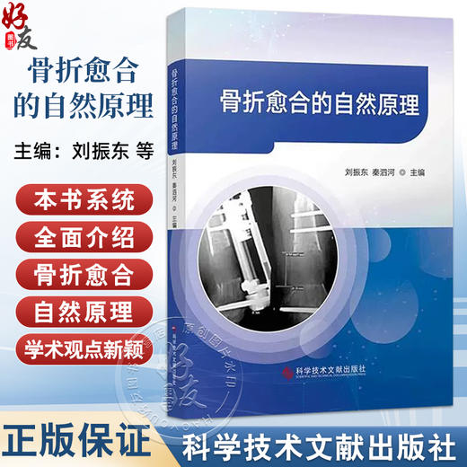 骨折愈合的自然原理 刘振东 秦泗河 主编 9787523523735 科学技术文献出版社 商品图0