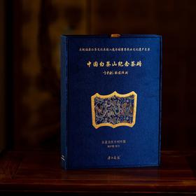 方守龙 2025年中国白茶山纪念茶砖 福鼎白茶[官方旗舰店正品直供]