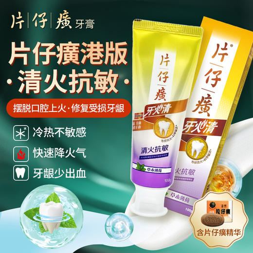 【保税仓】正品 片仔癀牙火清牙膏抗敏100G 商品图0