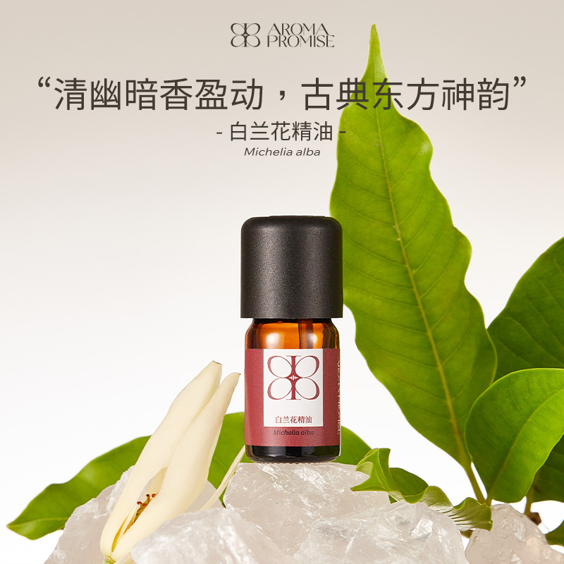 白兰花精油2ml 清幽暗香 安抚心神 平静心绪