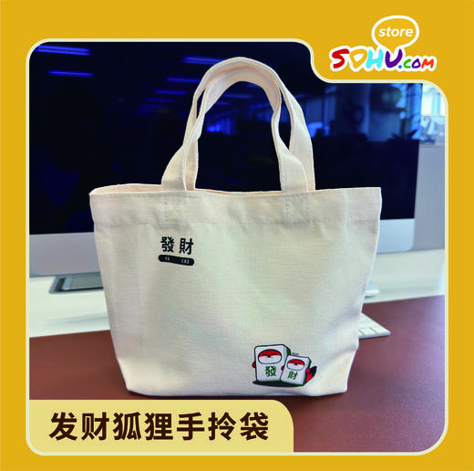 发财狐狸手拎袋㆐搜狐商城 商品图0