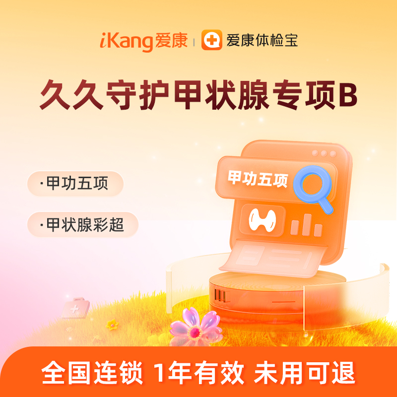 爱康国宾 久久守护甲状腺专项B