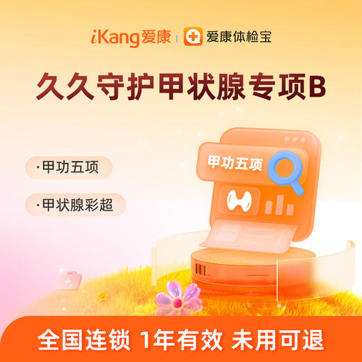 爱康国宾 久久守护甲状腺专项B 商品图0
