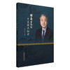 谢晶日临证中医传承秘录 谢晶日 主编 医家传记及临证经验概述 医案荟萃 肝胆胰病 杂病 9787513293167 中国中医药出版社 商品缩略图1