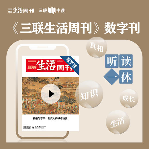 【三联数字刊会员】月卡 | 新刊《雅趣与享乐：明代人的城市生活》 商品图0
