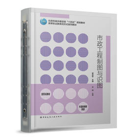 市政工程制图与识图