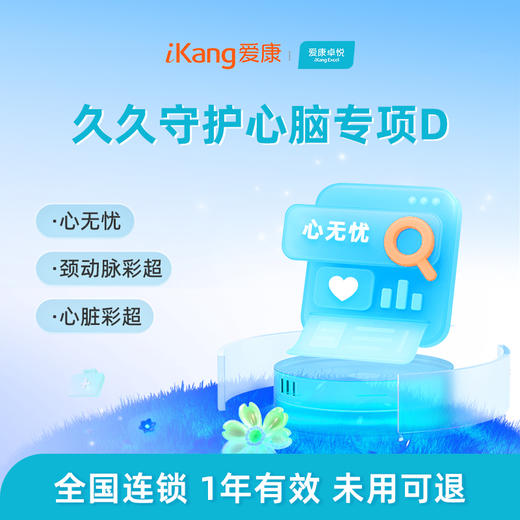 爱康卓悦 久久守护心脑专项D 商品图0