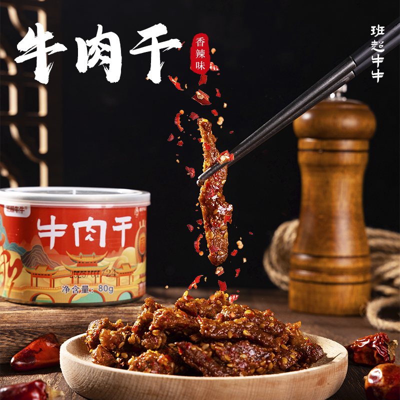 【分销】班超牛牛新疆西门塔尔牛罐装麻辣牛肉干+牛肉小火锅，选用自家牧场散养西门塔尔牛后腿肉，牧场饲养赋予肉源独特醇香