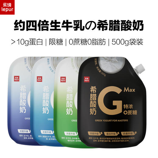 【顺丰包邮】乐纯 希腊酸奶袋装Pro/MAX 多口味 500g*2（赠蜂蜜包*6） 商品图0