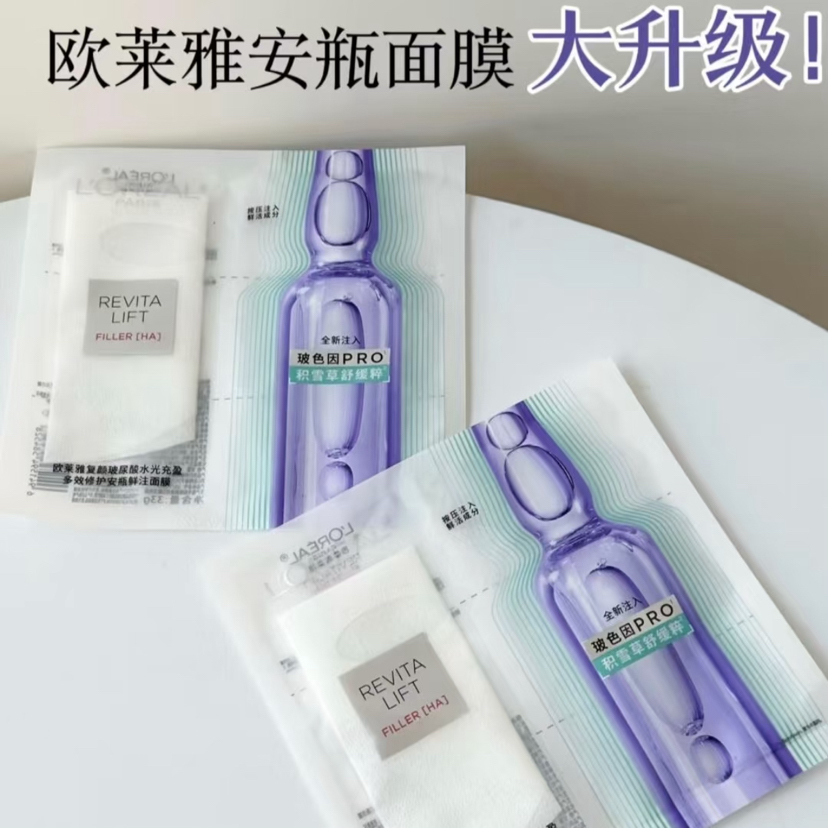 全新第四代！欧莱雅玻色因安瓶面膜补水保湿修复淡纹