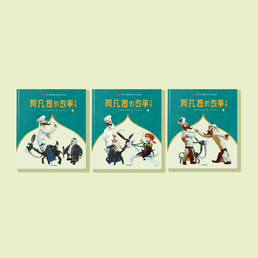 《阿凡提的故事全集》（全3册） 商品图7