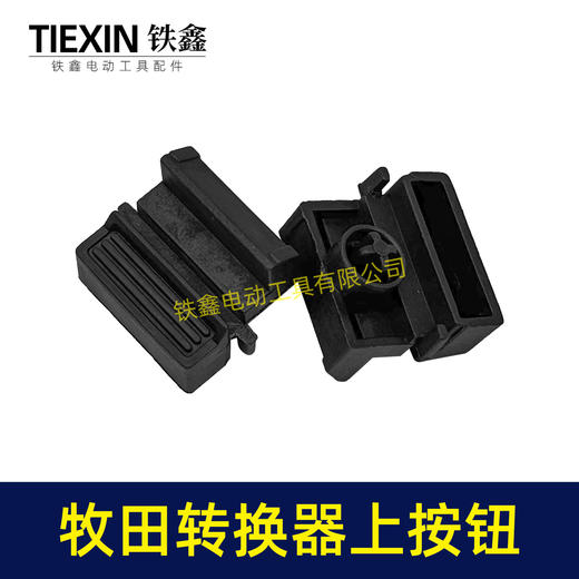 【货号07995】牧田电池壳按钮开关转换器按钮电池包按键开关牧田款电池壳组件 商品图3