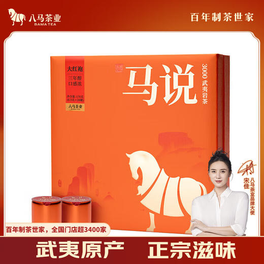 八马茶业 马说3000武夷岩茶大红袍170g(8.5克×20罐) 商品图0
