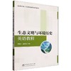 E生态文明与环境历史英语教程 &3129 商品缩略图0