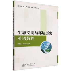 E生态文明与环境历史英语教程 &3129