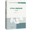 大学生心理健康教育（第二版）（新编21世纪高等职业教育精品教材·公共基础课系列） 商品缩略图0