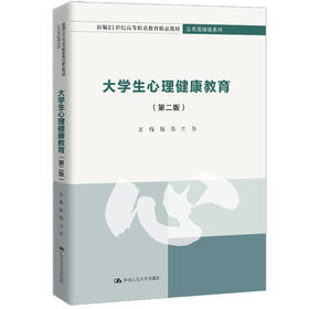 大学生心理健康教育（第二版）（新编21世纪高等职业教育精品教材·公共基础课系列）