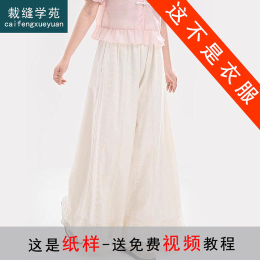 裁缝学苑AQ471森花边阔腿裤纸样女装新款森系宽松休闲裤子打版 商品图0