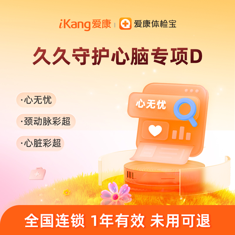 爱康国宾 久久守护心脑专项D