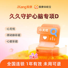 爱康国宾 久久守护心脑专项D