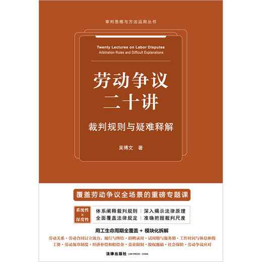 劳动争议二十讲：裁判规则与疑难释解 吴博文著 法律出版社 商品图8