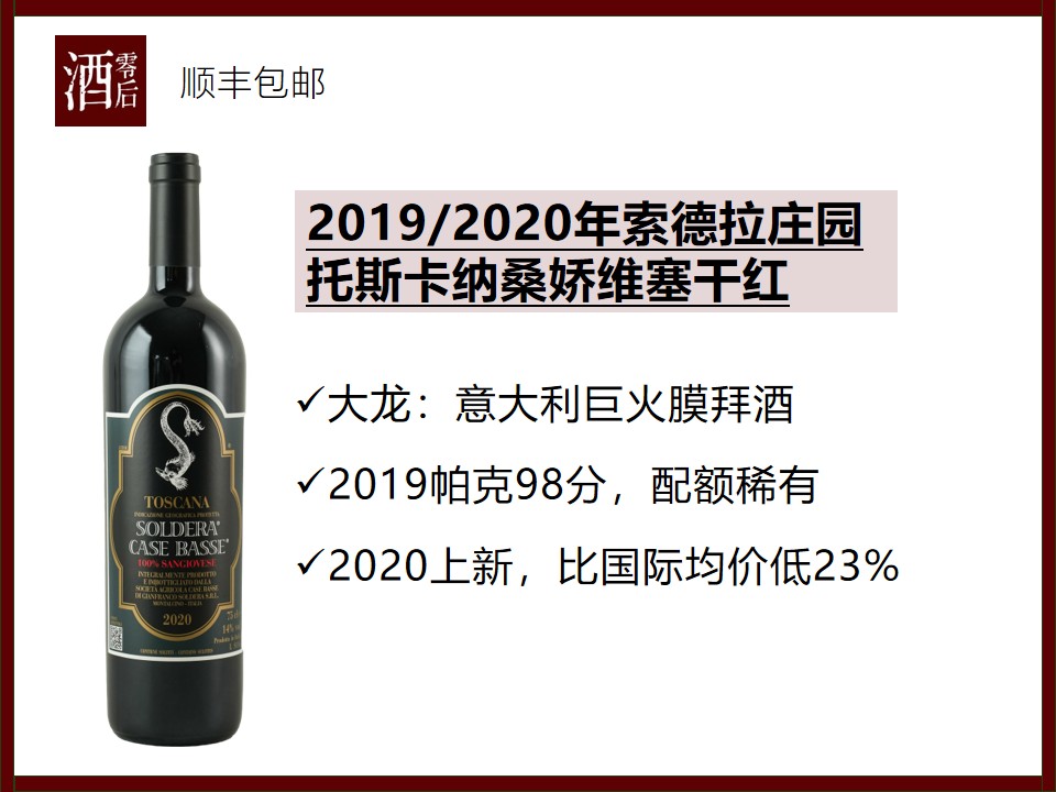 【99分】2019/2020年意大利大龙索德拉庄园托斯卡纳桑娇维塞干红