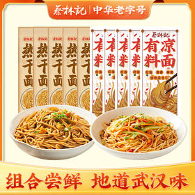【强推款】蔡林记家好吃的热干面+凉面组合装合计10包