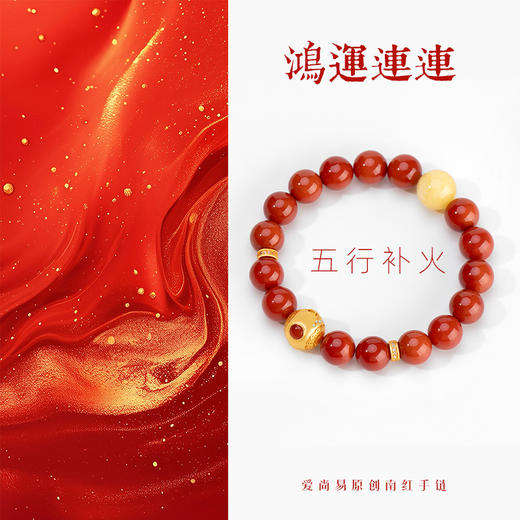 五行“喜火”系列 鸿运连连 南红手链串 商品图1