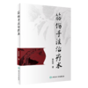 全3册 筋骨疼痛的针灸治疗+正骨治筋108式+筋伤手法治疗术 3本套装 中医筋伤学骨伤科学疼痛科临床诊疗医师参考书 针灸书籍  商品缩略图4