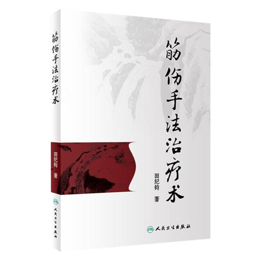 全3册 筋骨疼痛的针灸治疗+正骨治筋108式+筋伤手法治疗术 3本套装 中医筋伤学骨伤科学疼痛科临床诊疗医师参考书 针灸书籍  商品图4