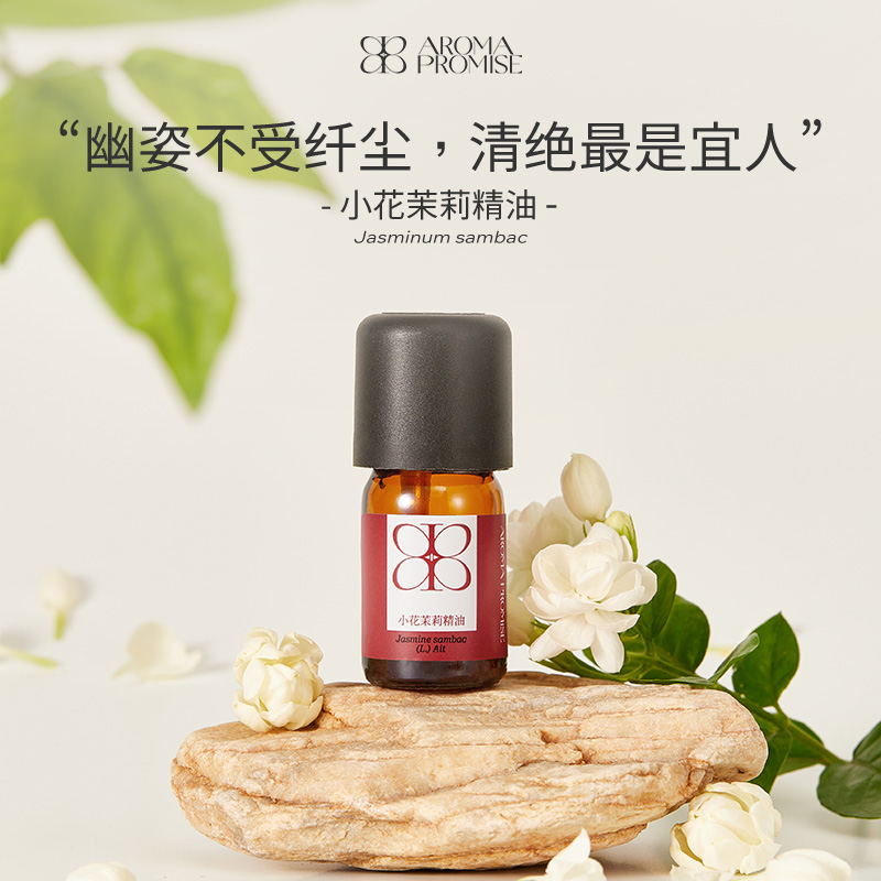 小花茉莉精油2ml 芬芳优雅 紧致亮肤舒缓压力