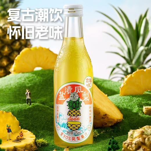 【武汉】汉口二厂盐渍凤梨果汁汽水玻璃瓶装275ml*6 商品图3