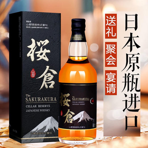【流动的液体黄金】日本原瓶进口樱仓18窖藏日本威士忌40度洋酒700ml 白川水源 好水酿好酒 商品图0