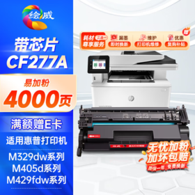绘威cf277a带芯片硒鼓4000页/支 适用惠普m329dwm405d m429dw 碳粉305dn 329dn 429dn 405dw m429fdw 77a墨盒CF277X