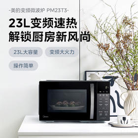 美的丨微波炉 PM23T3