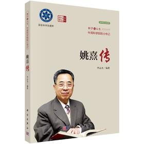 姚熹传 李志杰 科学出版社