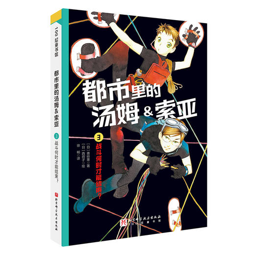 都市里的汤姆&索亚.3：战斗何时才能结束？ 商品图0
