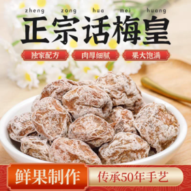 硕果田间 潮汕话梅皇 夏日必备 鲜果制作 肉厚细腻 果大饱满 350g/袋