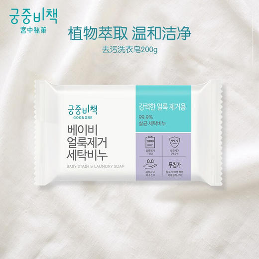 Goongbe宫中秘策 韩国进口婴儿衣物去污皂洗衣皂 200g/块 商品图3