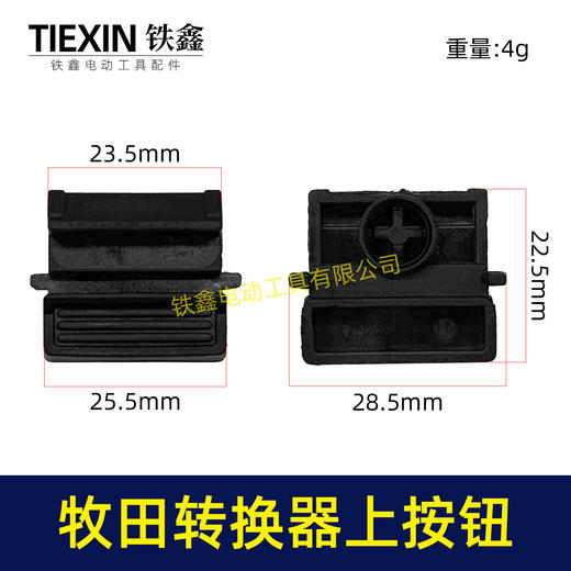 【货号07995】牧田电池壳按钮开关转换器按钮电池包按键开关牧田款电池壳组件 商品图0
