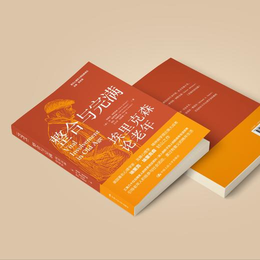 《整合与完满：埃里克森论老年》（西方心理学大师经典译丛24） 商品图4