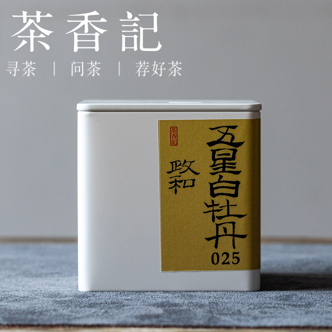 茶香记 政和五星白牡丹025白茶核心茶区非遗传承人出品毫香奶韵甜润干净