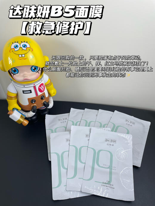 达肤妍b5面膜/海葡萄面膜/喷雾 补水保湿修护润肤舒缓敏感 商品图2