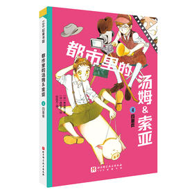 都市里的汤姆&索亚.4：四重奏