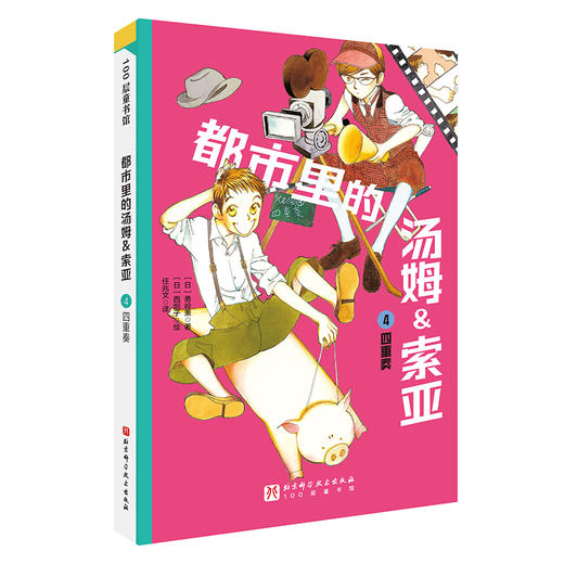 都市里的汤姆&索亚.4：四重奏 商品图0