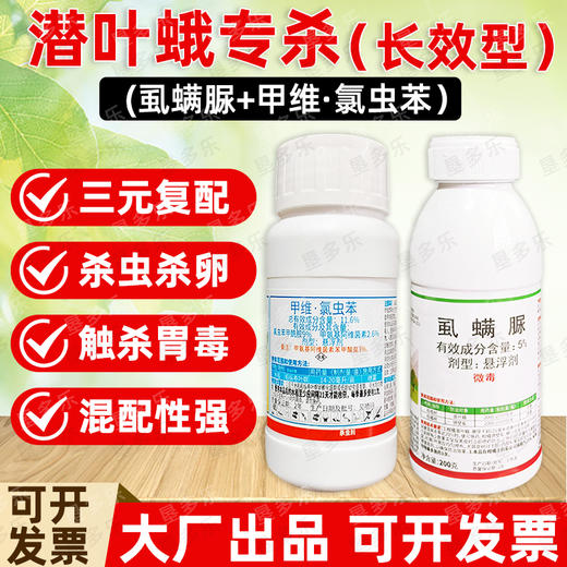 潜叶蛾长效型杀虫方案专杀抗性潜叶蛾锈壁虱杀虫杀卵杀虫剂混配好 商品图1